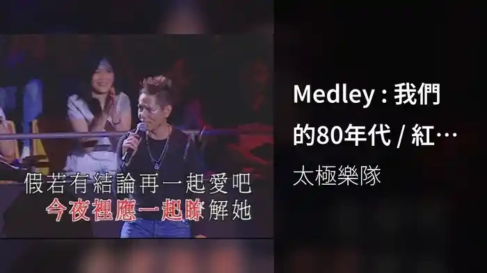 Medley : 我們的80年代 / 紅色跑車 / 失戀 / 馬路天使 / 願 / 情信/ 願 / AMANI / 喜歡你 / 下雨天/ 玩吓啦/ 2030 / 留住我吧
