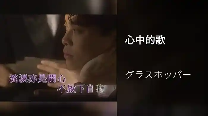 心中的歌