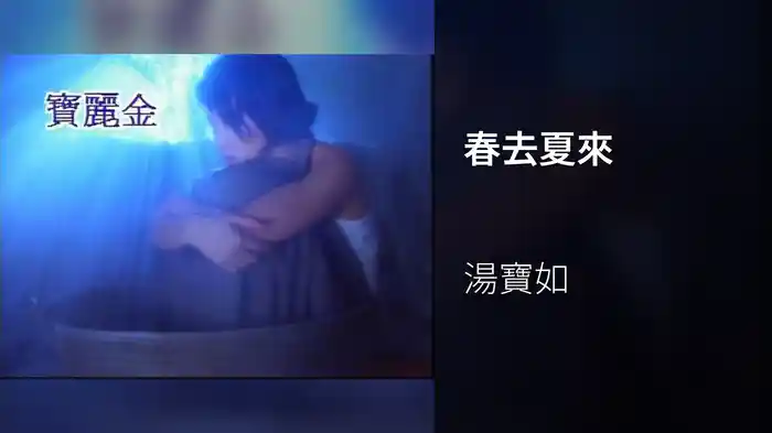 春去夏來