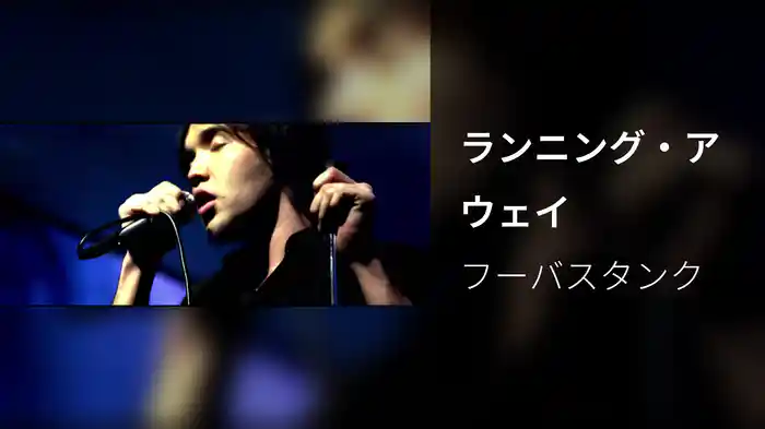 ランニング・アウェイ