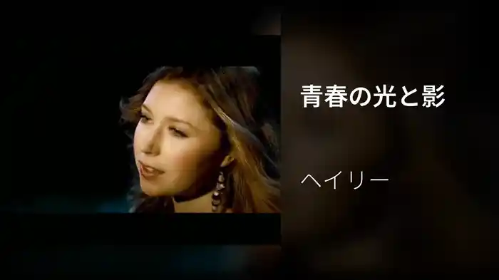 青春の光と影