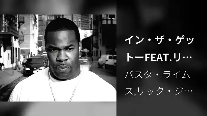 イン・ザ・ゲットーFEAT.リック・ジェイムス