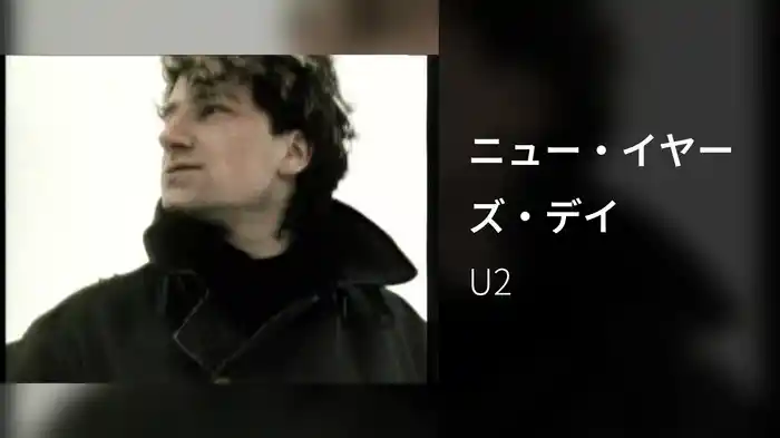 ニュー・イヤーズ・デイ