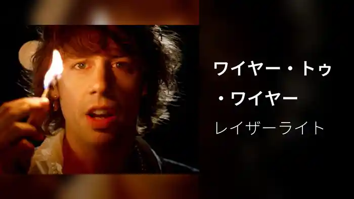 ワイヤー・トゥ・ワイヤー