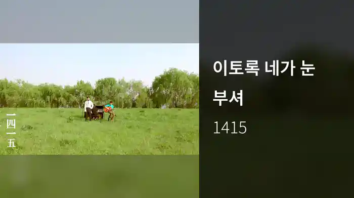 이토록 네가 눈부셔