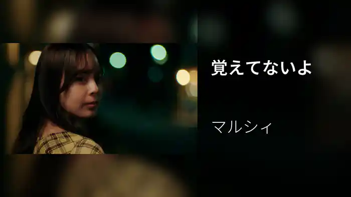 覚えてないよ