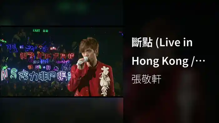 斷點 (Live in Hong Kong / 2008)