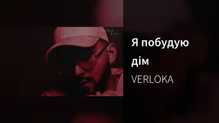 Я побудую дім