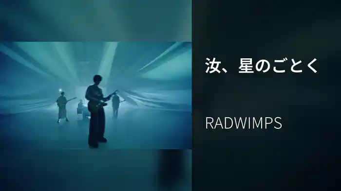 汝、星のごとく