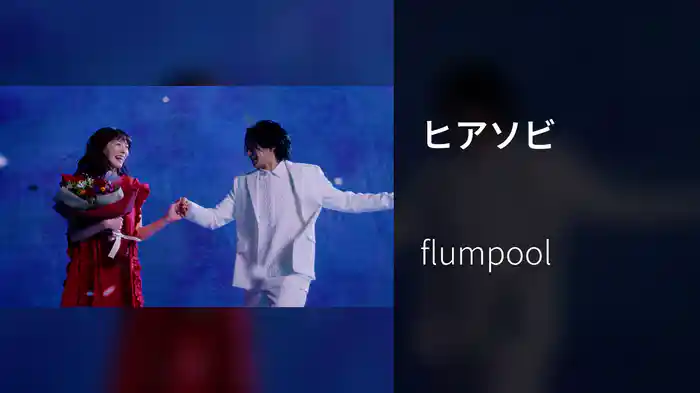 ヒアソビ