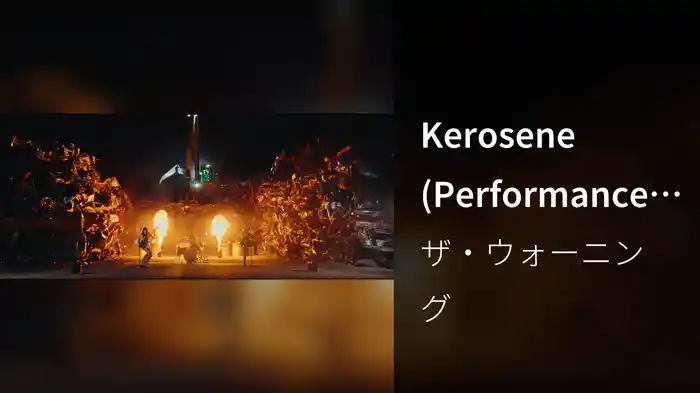 Kerosene (Performance Video)