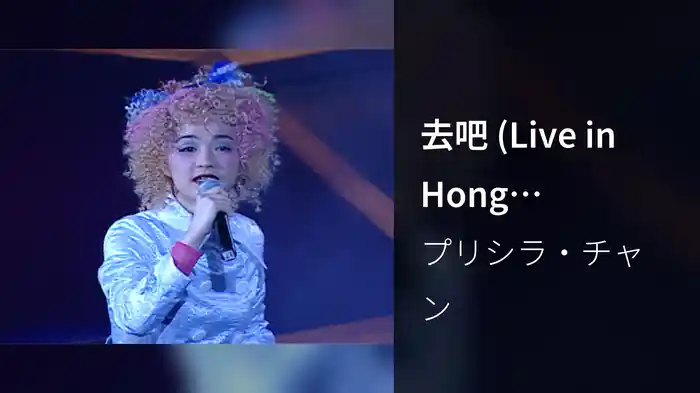 去吧 (Live in Hong Kong/1996)