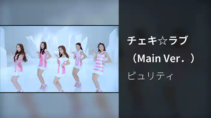 チェキ☆ラブ （Main Ver．）