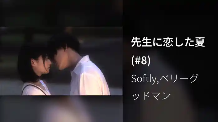 先生に恋した夏 (#8)