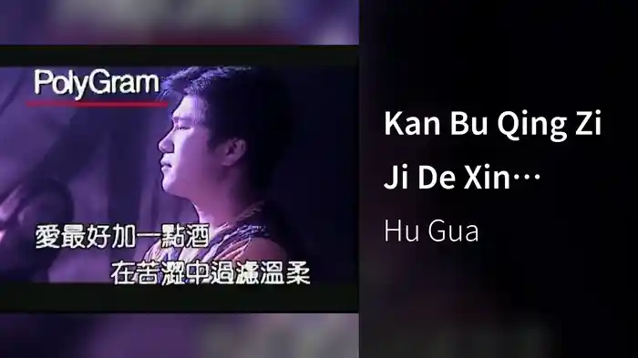 Kan Bu Qing Zi Ji De Xin (Karaoke)