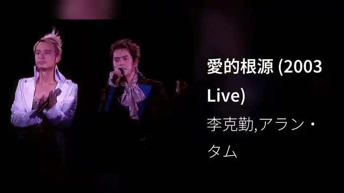 愛的根源 (2003 Live)