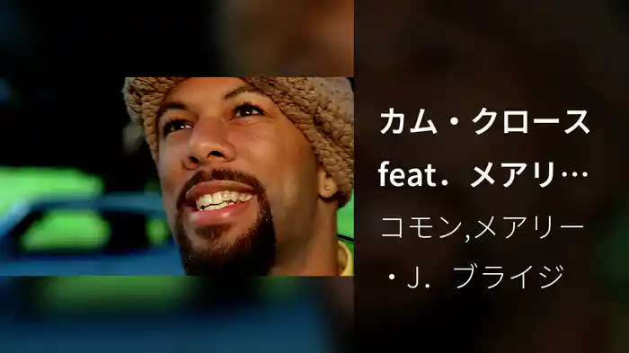 カム・クロース feat．メアリー・ J. ブライジ