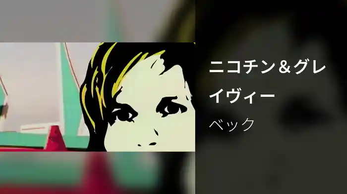 ニコチン＆グレイヴィー