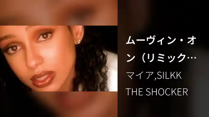 ムーヴィン・オン（リミックス）