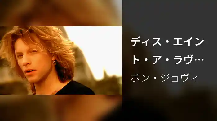 ディス・エイント・ア・ラヴ・ソング