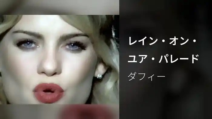 レイン・オン・ユア・パレード