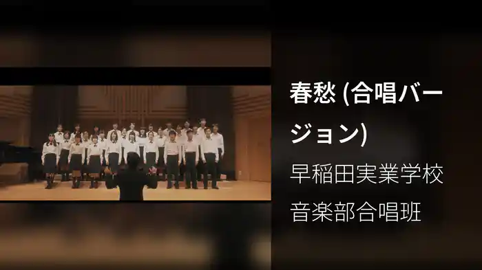 春愁 (合唱バージョン)
