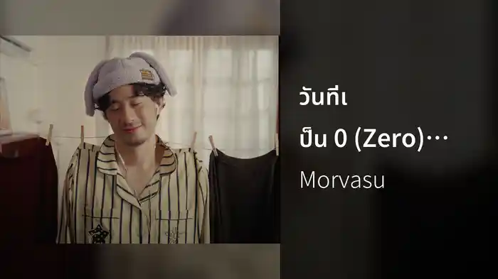 วันที่เป็น 0 (Zero) (Lyric Video)