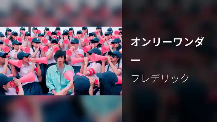 オンリーワンダー