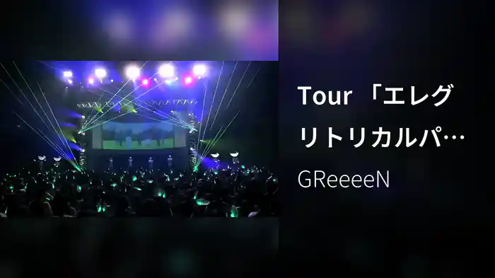 Tour 「エレグリトリカルパレードへようこそ！」 ライブ映像