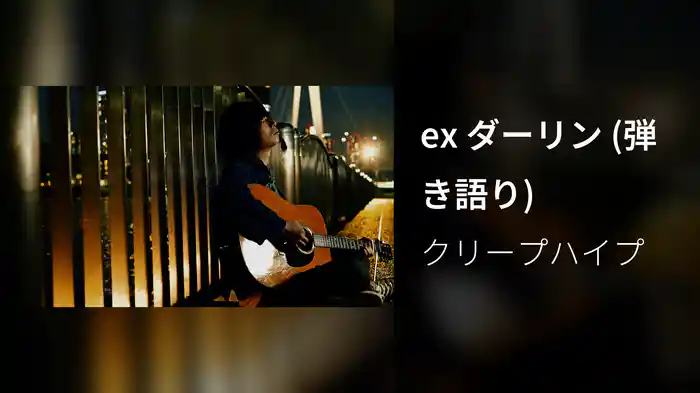 ex ダーリン (弾き語り)