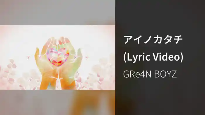 アイノカタチ (Lyric Video)