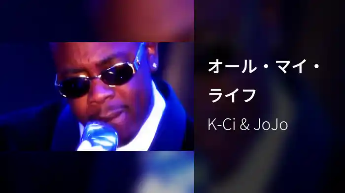 オール・マイ・ライフ