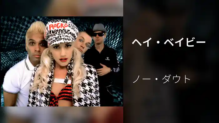 ヘイ・ベイビー