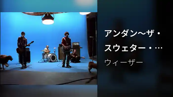 アンダン～ザ・スウェター・ソング