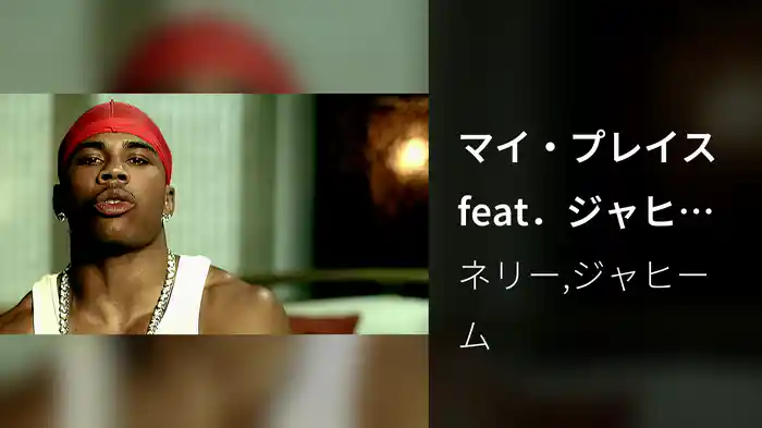 マイ・プレイス feat．ジャヒーム