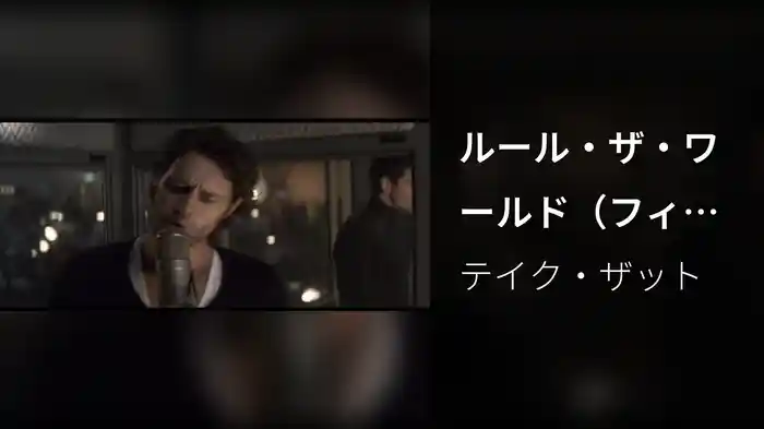 ルール・ザ・ワールド（フィルム・ヴァージョン）