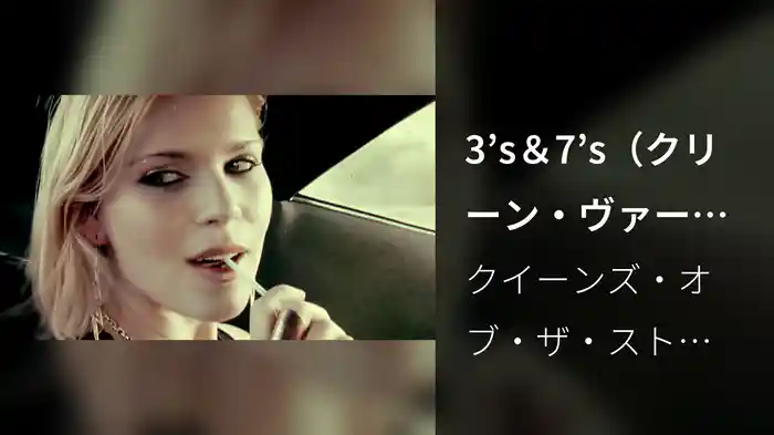 3’s＆7’s（クリーン・ヴァージョン）