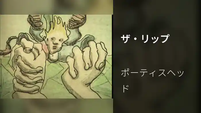 ザ・リップ