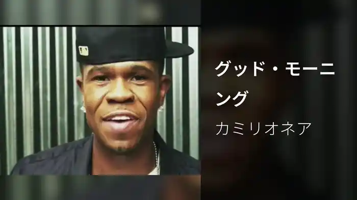 グッド・モーニング