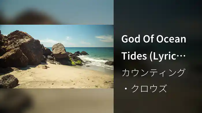 God Of Ocean Tides (Lyric Video)