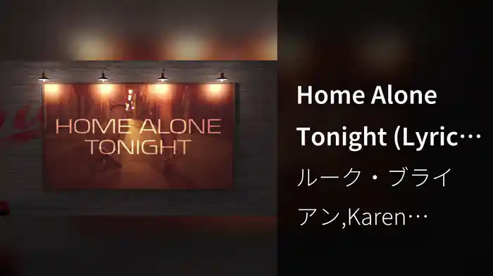 Home Alone Tonight (Lyric Video/Director's Cut)