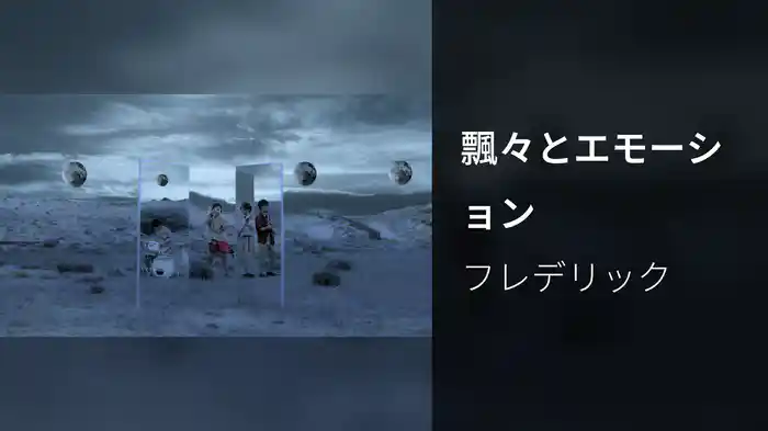 飄々とエモーション