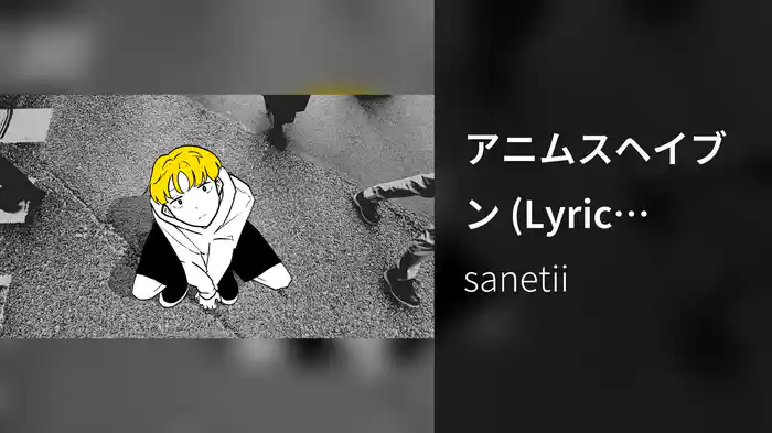 アニムスヘイブン (Lyric Video)