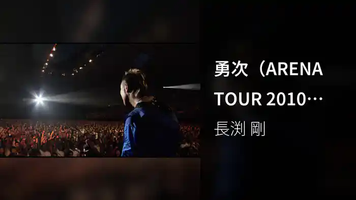 勇次（ARENA TOUR 2010－2011 TRY AGAINより）