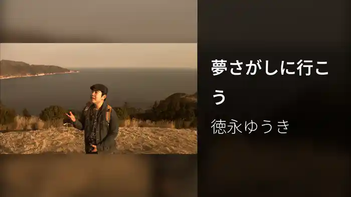 夢さがしに行こう