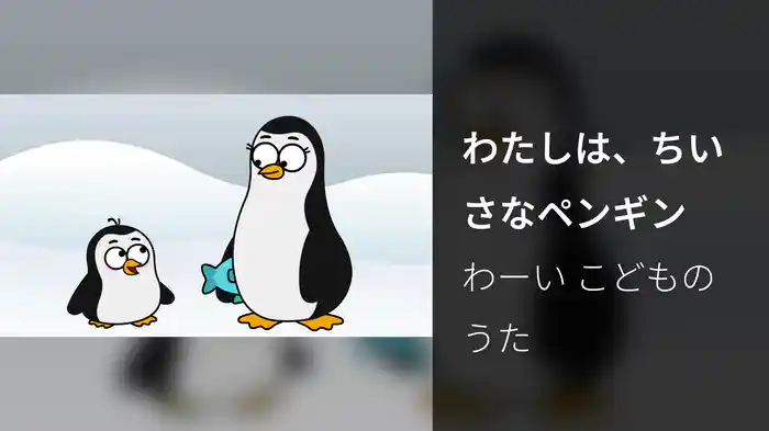 わたしは、ちいさなペンギン
