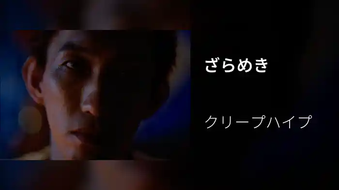 ざらめき