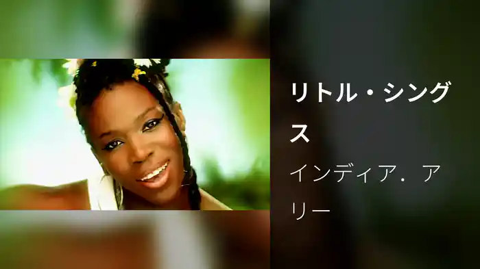 リトル・シングス