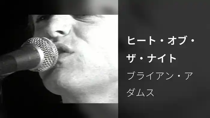 ヒート・オブ・ザ・ナイト