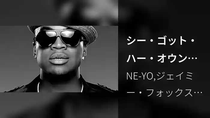 シー・ゴット・ハー・オウン feat．ジェイミー・フォックス＆ファボラス